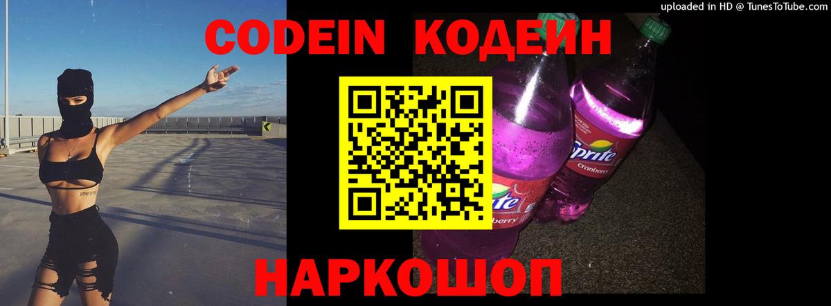 Codein Purple Drank Евпатория